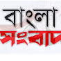 Bangla Sangbad বাংলা সংবাদ logo