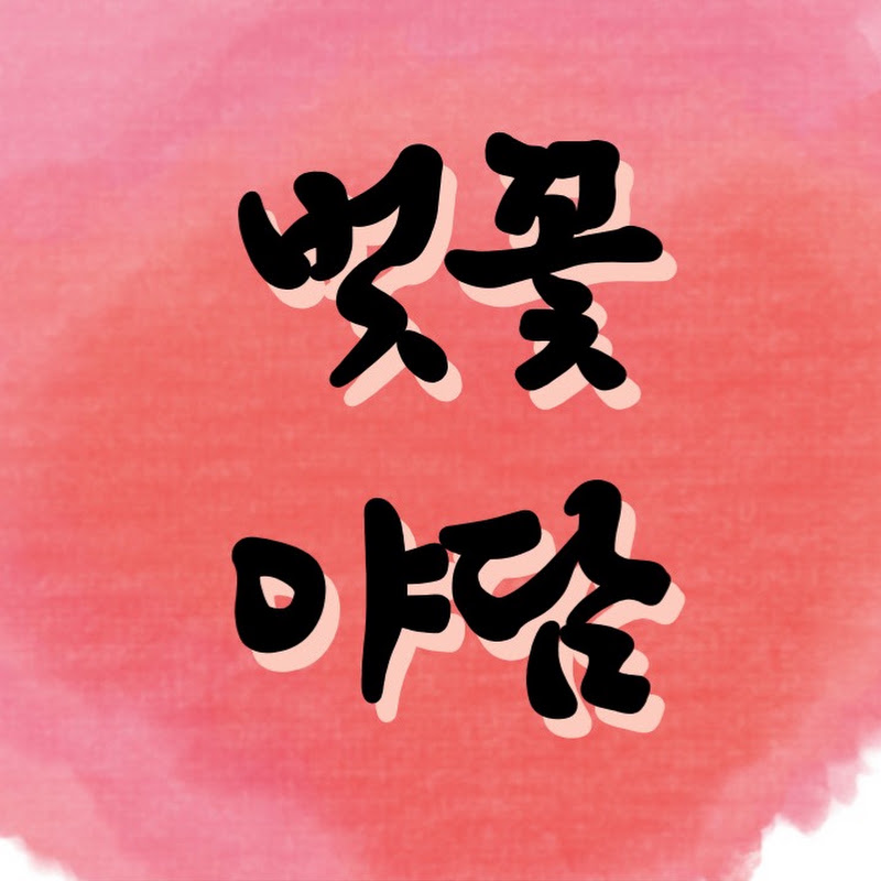 벚꽃 야담