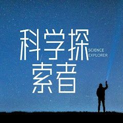 科学探索者 | Science Explorer