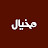 مخيال