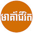 ZYBlTlFW9Ac-channel-avatar-មាគ៌ាជីវិតពីរ