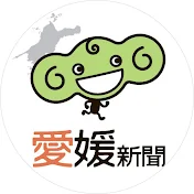 愛媛新聞社