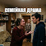 1-1wIjJKZn4-channel-avatar-«Семейная Драма»