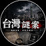UDMIOWtoeqE-channel-avatar-失蹤檔案