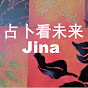 Jina 占卜看未来