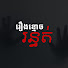 QdBGR4kmgmc-channel-avatar-រឿងខ្មោចរន្ធត់