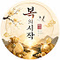 3YER7Y5U3Jo-channel-avatar-복의시작