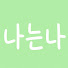 yP39G8RejZI-channel-avatar-나는나