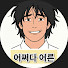 xiayh0pUBXI-channel-avatar-어쩌다어른