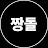 @짱돌을이겨라