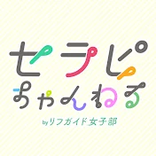 セラピちゃんねる by リフガイド女子部