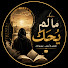 GsMWW7TQmx4-channel-avatar-ما لم يُحكَ