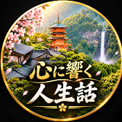心に響く人生話