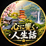 hH60IFMCIEI-channel-avatar-心に響く人生話