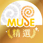 Muse木棉花-精選動畫