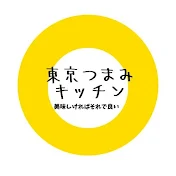 東京つまみキッチン