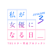 TBSスター育成プロジェクト『私が女優になる日_』公式