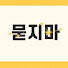 O1sLVPrfZsE-channel-avatar-묻지마 and 사연산책
