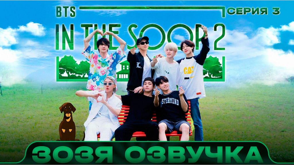 ЗОЗЯ ОЗВУЧКА BTS - YouTube