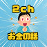 dxTl_4vpZdU-channel-avatar-2ch民とお金の話