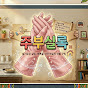 주부실록