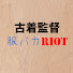 Rd10iM0MC5g-channel-avatar-古着監督の服バカRIOT