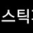 @스뽝이-b1h