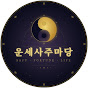 운세사주마당
