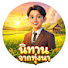 9-PIFNalyBI-channel-avatar-นิทานจากทุ่งนา