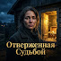 L2bxEoV0vCs-channel-avatar-Отверженная Судьбой