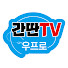 간딴TV