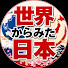 r4kq4eloFiY-channel-avatar-【海外の反応】世界からみた日本