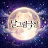3dqlmPJI_Co-channel-avatar-달그림극장