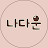 @나다운a