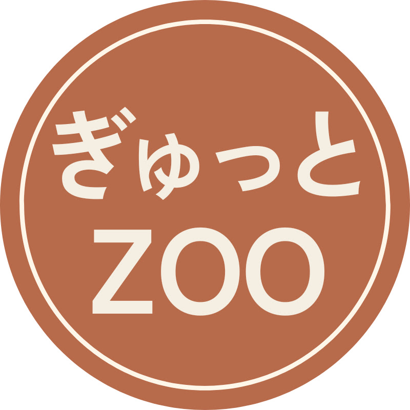 ぎゅっとZOO