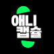 애니캡슐
