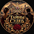 vVaCj2jVVnM-channel-avatar-Тайны Судеб