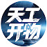 BDPbhp88xCw-channel-avatar-天工开物