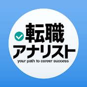 転職アナリスト お金と現実