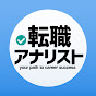 転職アナリスト お金と現実