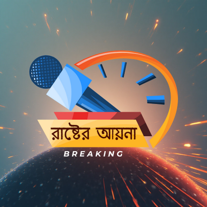 রাষ্ট্রের আয়না