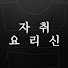 Bj4aZA_BW-Y-channel-avatar-자취요리신 simple cooking