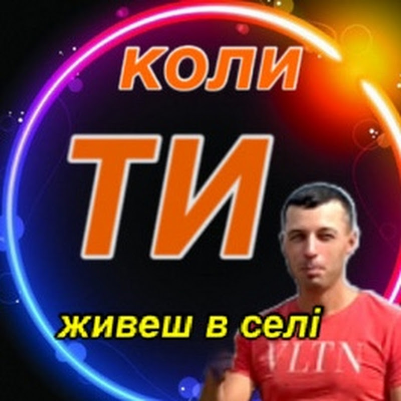 Коли Ти живеш в селі Logo