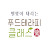 @별빛이내리는푸드테라