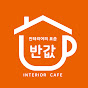 반값인테리어카페