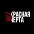 QZvgek3aeuE-channel-avatar-КРАСНАЯ ЧЕРТА