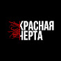 КРАСНАЯ ЧЕРТА