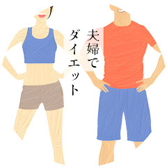 こまど夫婦 | 1日3分だけ頑張る🔥ちりつもダイエット