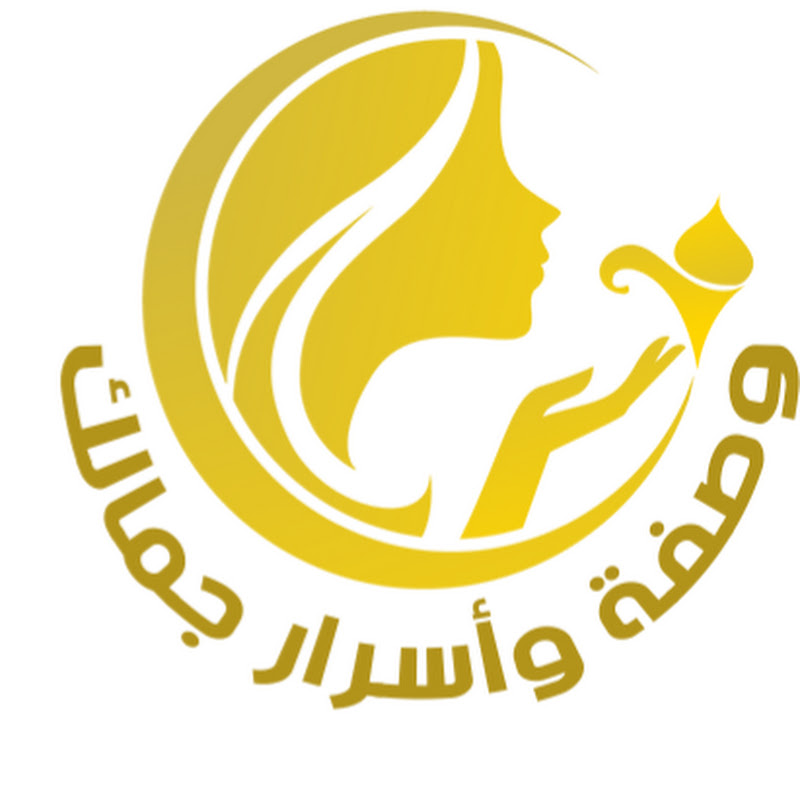 وصفة واسرار جمالك