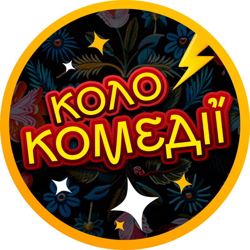 Коло Комедії